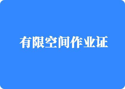 扣B影院有限空间作业证